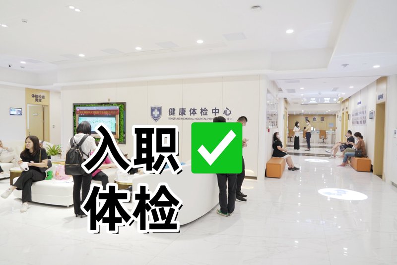 员工健康体检
