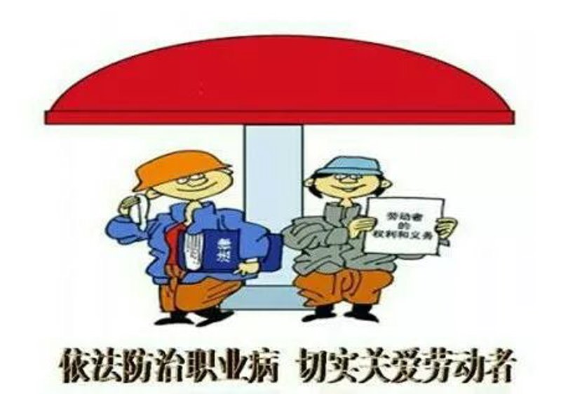 职业病防治